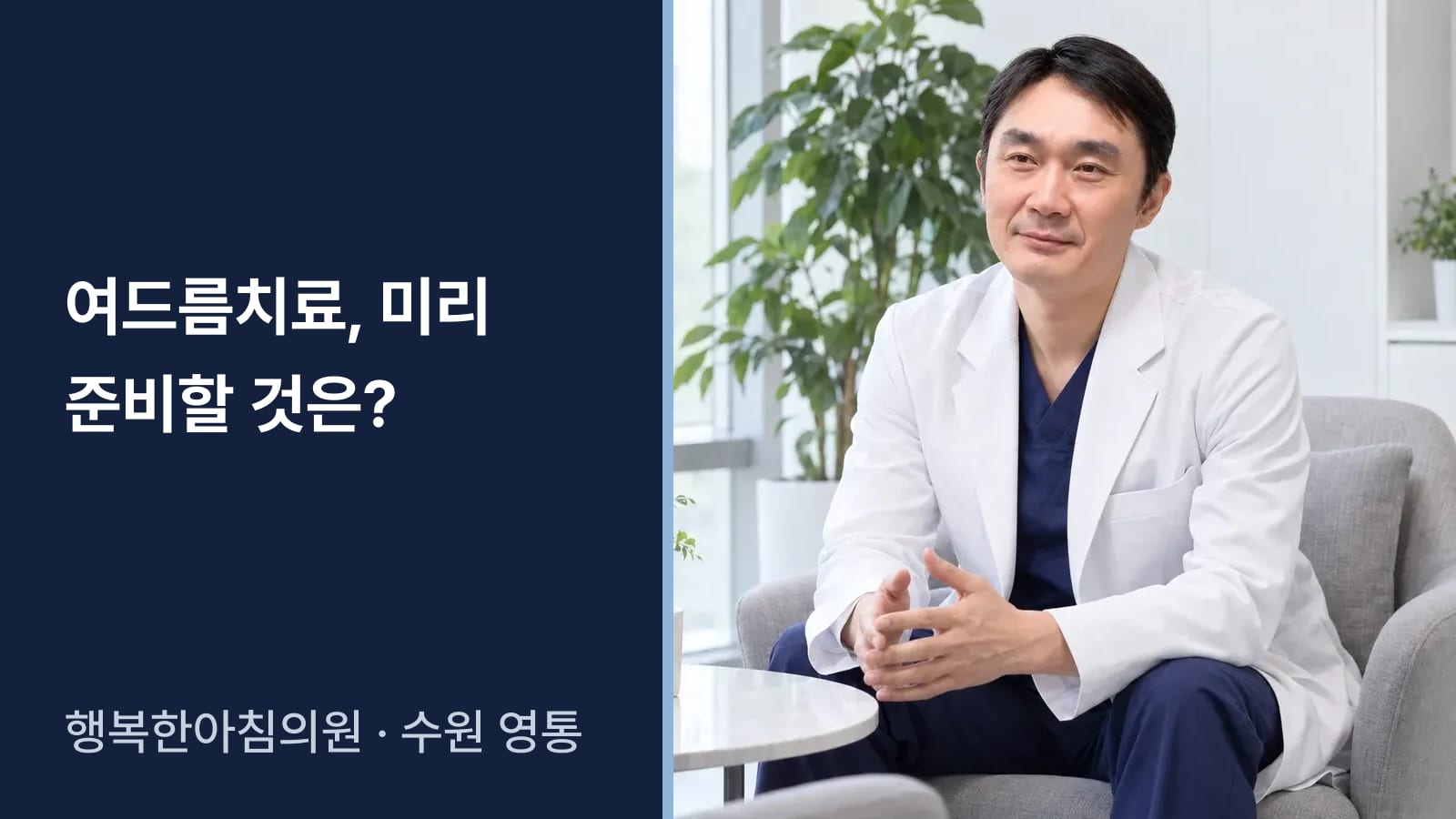 여드름치료를 받기 전에 미리 알아 두면 좋은 게 있나요?