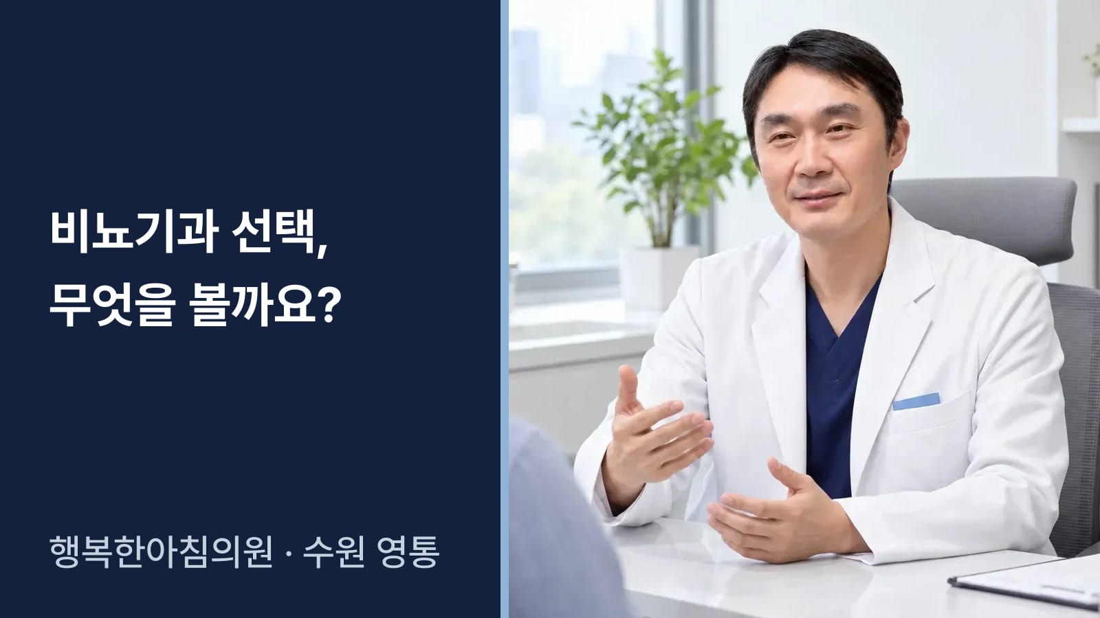 수원 영통구 비뇨기과, 병원을 고를 때 무엇을 확인하면 되나요?