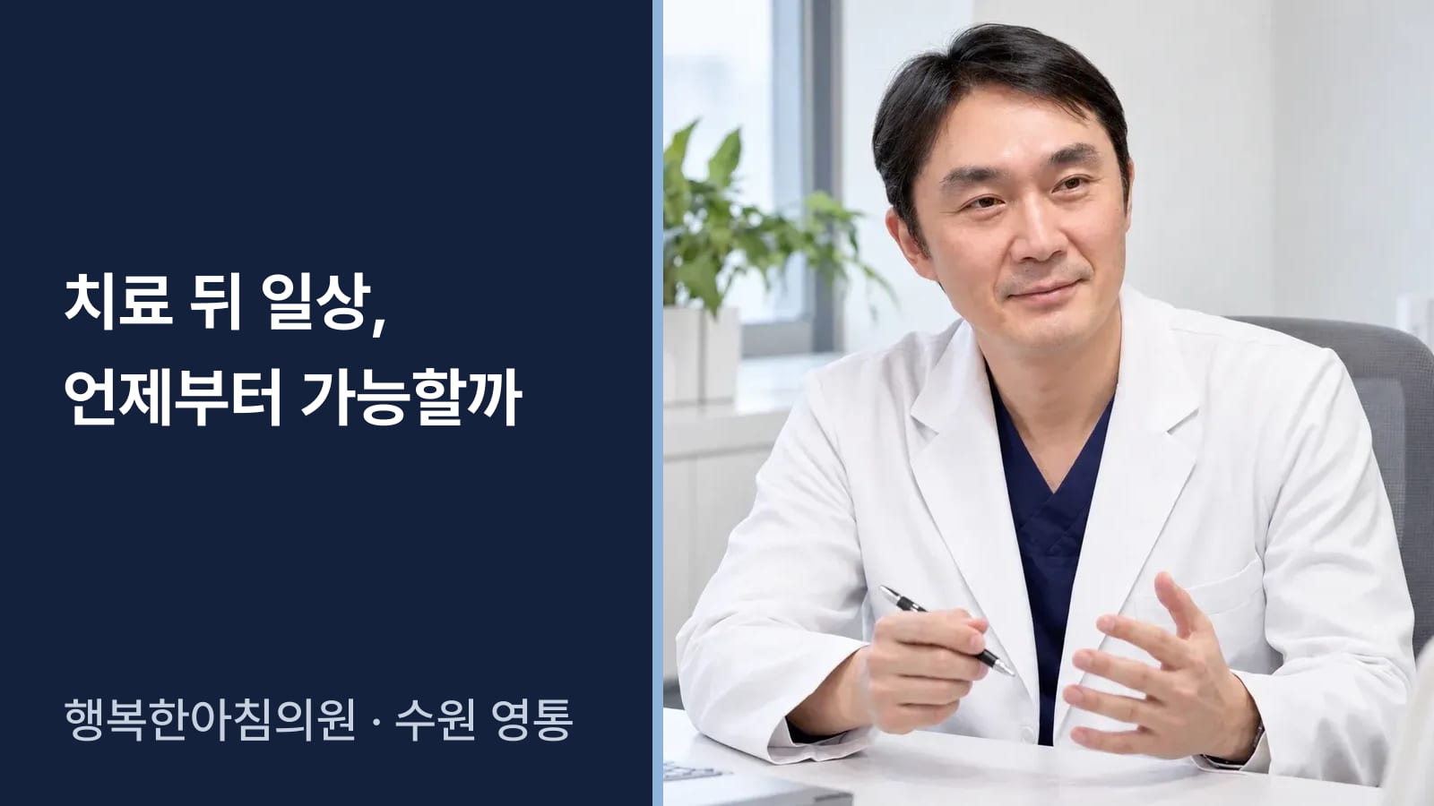 발기부전·남성갱년기 치료 뒤 일상은 언제부터 가능한가요?
